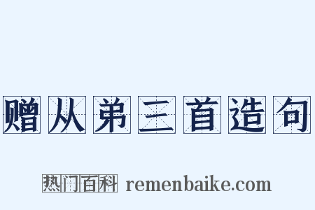 赠从弟三首造句是什么意思的图片